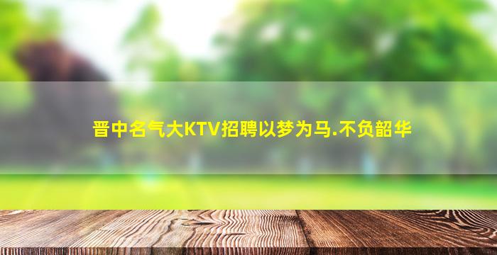 铜川夜场招聘